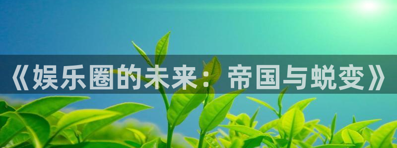 蓝图娱乐平台主管