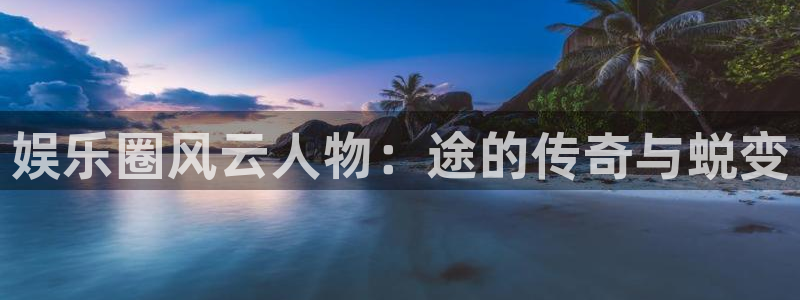 蓝图娱乐平台主管